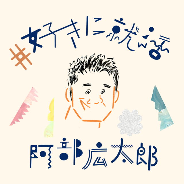 【#好きに就活】みんなで一緒に就活を考える番組