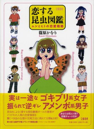 『虫の恋愛の話』篠原かをりさんでした！