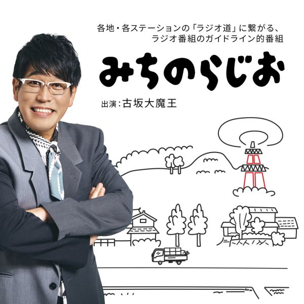 みちのらじお