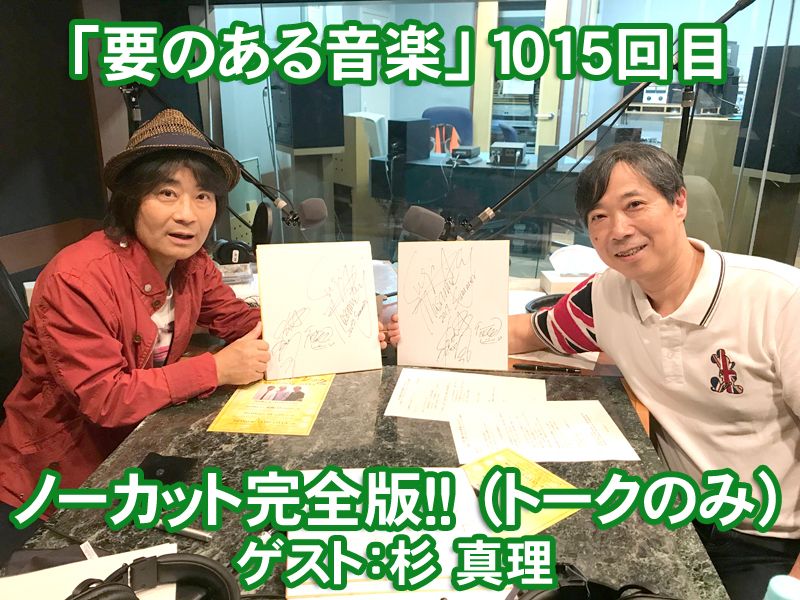 客員教授・杉真理さんによる、特別音楽講座ー！！