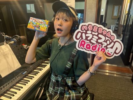ハラミちゃんのハラミファソRadio♪　第235回