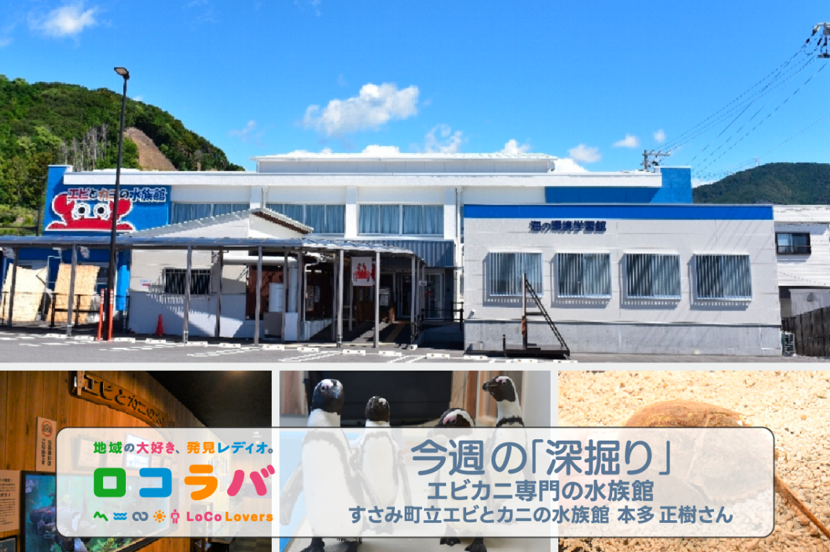 今週の「深掘り」 2022/12/04 ゲスト:本多正樹さん(すさみ町立エビとカニの水族館)