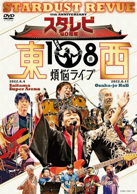 1336要のある音楽【スターダスト☆レビュー「東西あわせて108曲 煩悩ライブ」リリース記念・・・ネモトーク・スペシャル！！】