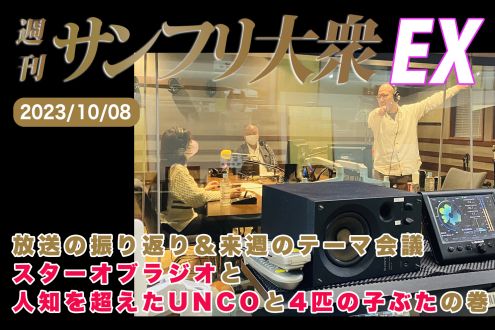 2023年10月8日 週刊サンフリ大衆EX 放送の振り返り＆来週のテーマ会議 スターオブラジオと人知を超えたUNCOと4匹の子ぶたの巻