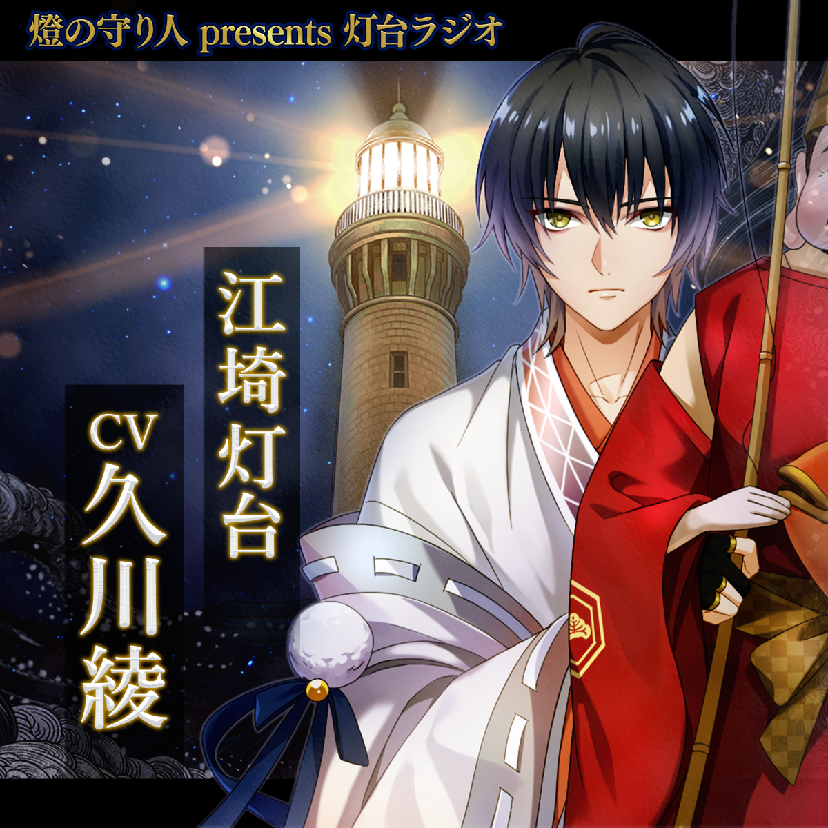 灯台ラジオ #26 江埼灯台編（CV：久川綾）