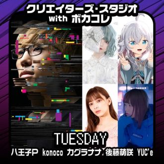 八王子Pとkonoco、YUC’e、後藤萌咲、カグラナナがお届けする「クリスタ」火曜日！ 21時からON AIR！！