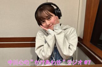 【プレミアム版】あまいものつめあわせ 中川心の”かけあわせ”ラジオ #7
