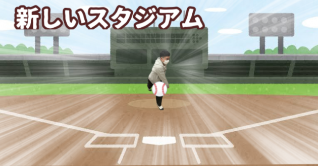 新しいスタジアム