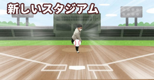 新しいスタジアム