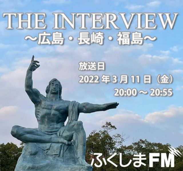 THE INTERVIEW～広島・長崎・福島～　2022年3月11日放送