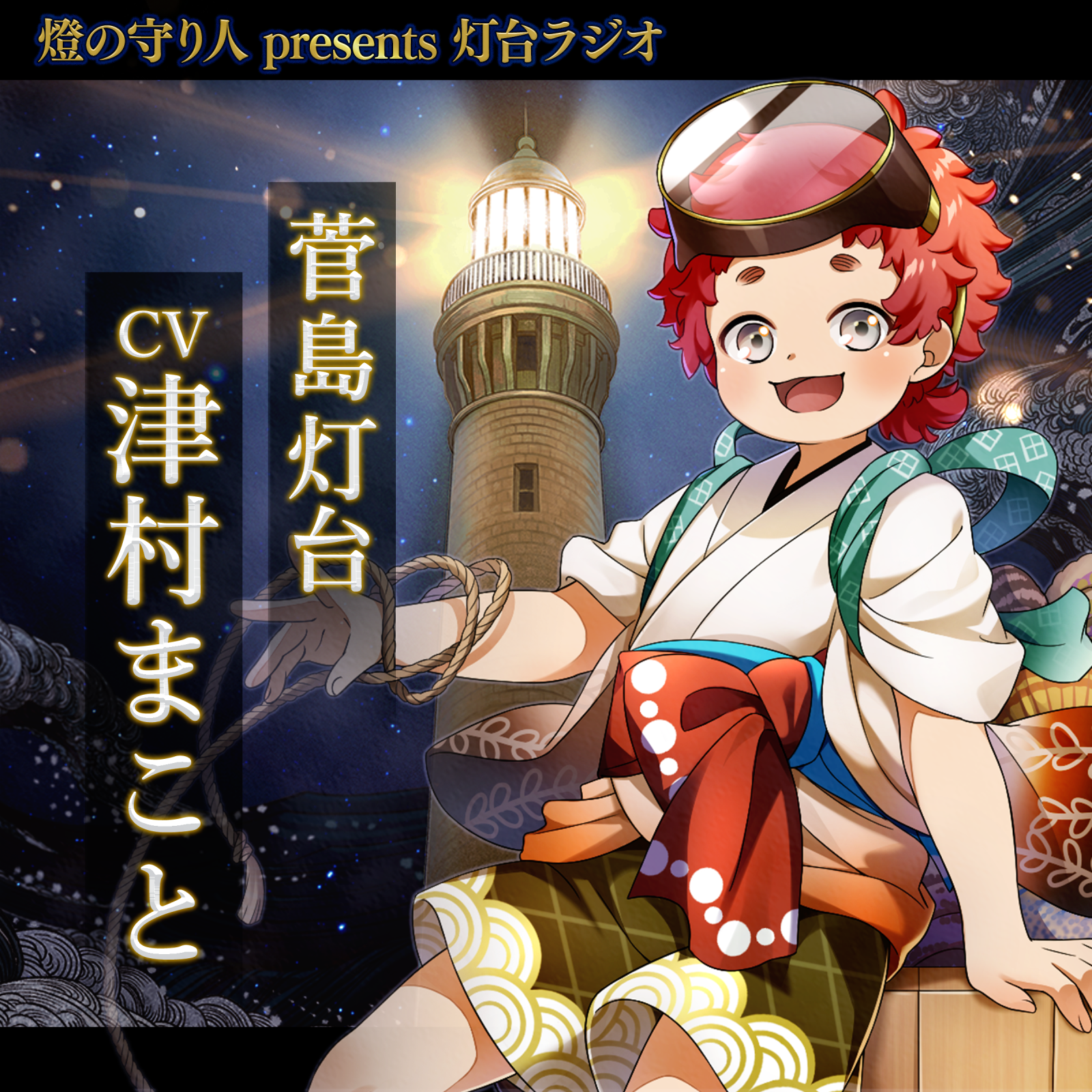 灯台ラジオ #28 菅島灯台編（CV：津村まこと）