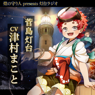 灯台ラジオ #28 菅島灯台編（CV：津村まこと）