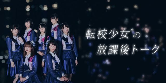 【11月27日22時配信】転校少女*の放課後トーク：3時間目【メンバークイズ出題】