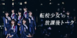 【11月27日22時配信】転校少女*の放課後トーク：3時間目【メンバークイズ出題】