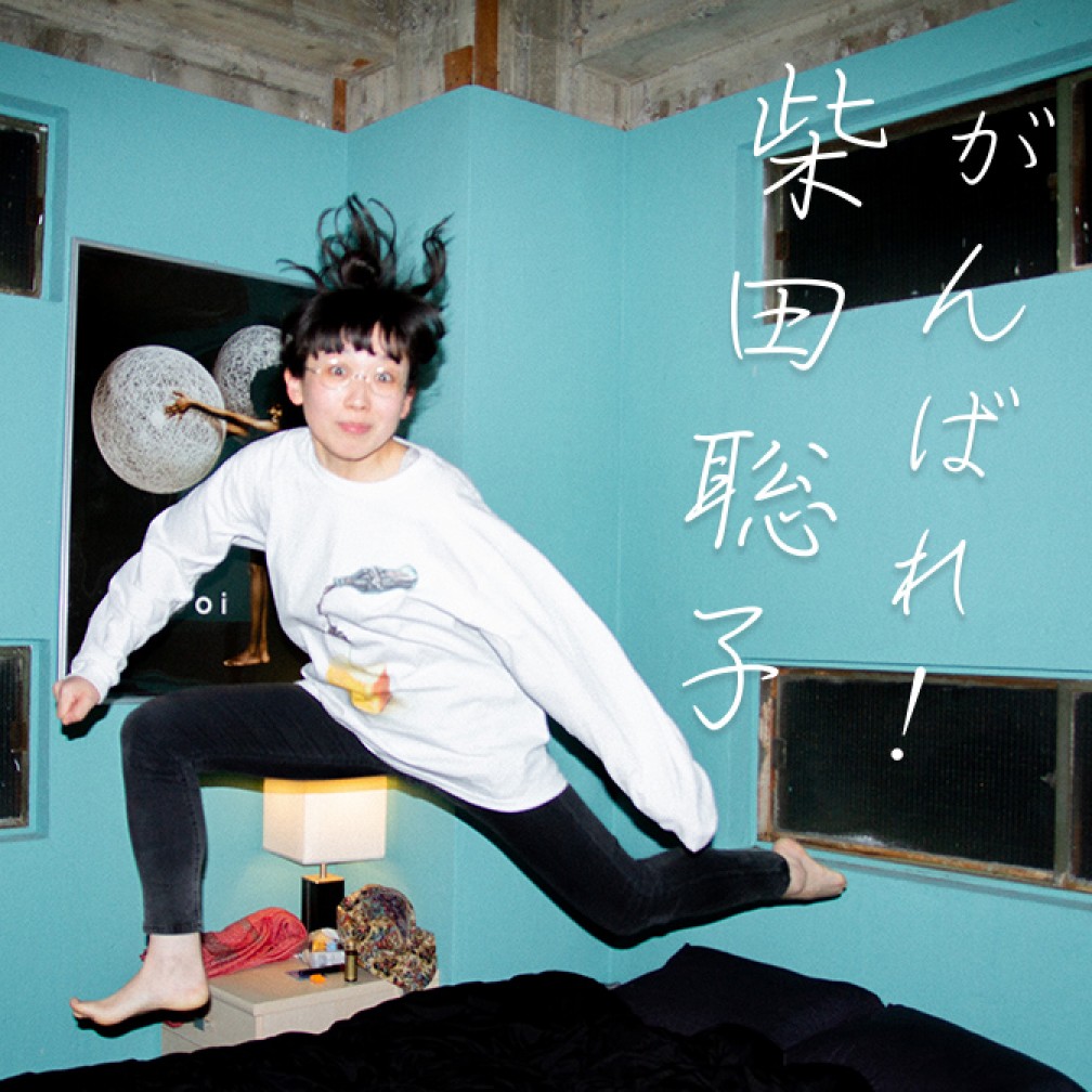 がんばれ！柴田聡子｜JFN Pods