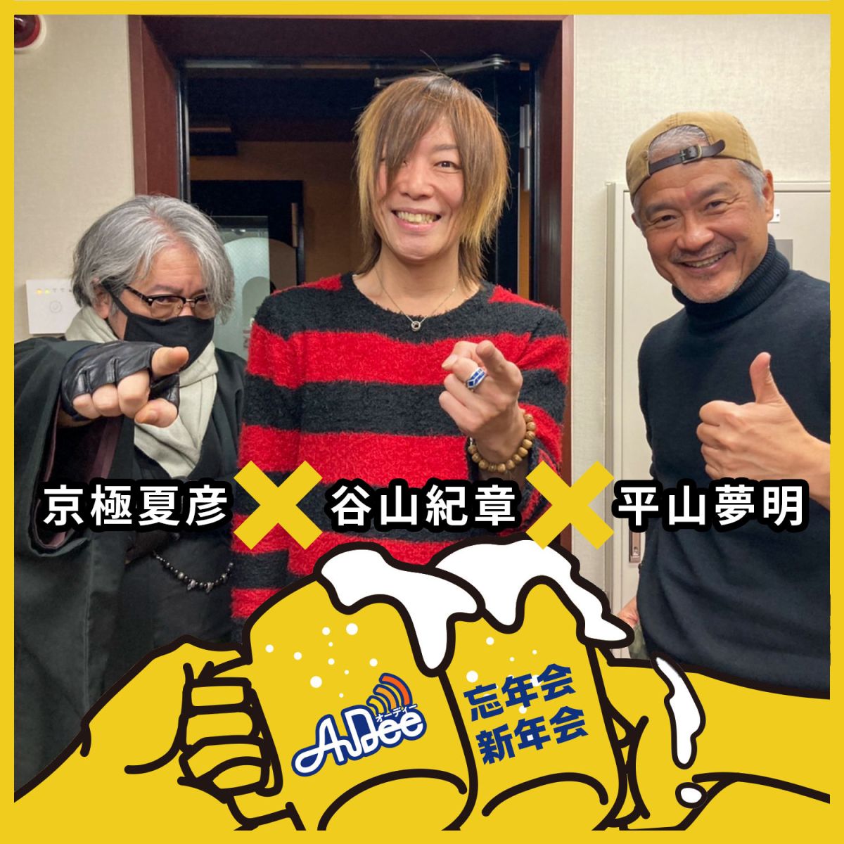 「東京ガベージコレクション」平山夢明×京極夏彦×谷山紀章のスペシャル対談！