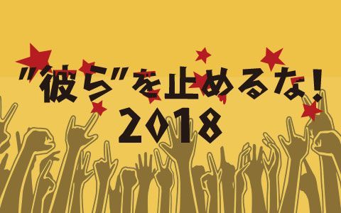 年末特別番組「”彼ら”を止めるな！2018」
