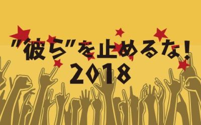 年末特別番組「”彼ら”を止めるな！2018」