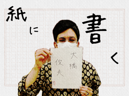 紙に書く