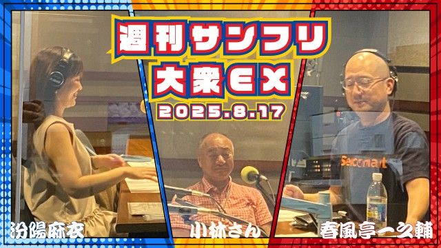 【YouTube更新】週刊サンフリ大衆EX  ミヤザワちゃん！俺、〇-Studio出るから！！(ジョーク)の巻