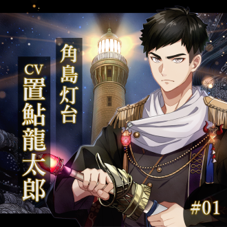 幻想夜話 #01 角島灯台編 (CV：置鮎龍太郎)