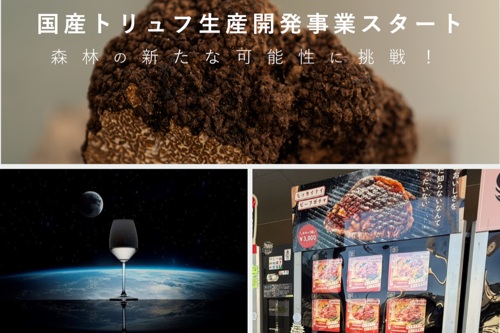 トリュフの国内人工栽培 / 獺祭を宇宙で醸造？ / 高級国産牛ガチャ