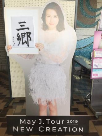 [125回]今週は、May J.ツアー”New Creation”がスタート！初日の三郷市文化会館での感想をお送りしました！