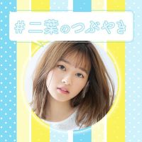 【#二葉のつぶやき】#3