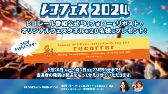 フォロー＆リポストしてくれた方の中から、抽選で「レコレールオリジナルフェイスタオル」を20名様にプレゼント！