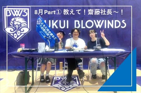  #31 質問コーナー 8月Part①「教えて！齋藤社長～～！SPECIAL！」in ブローウィンズビアガーデン