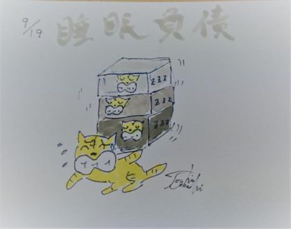 睡眠負債を返済せよ！（9/19）