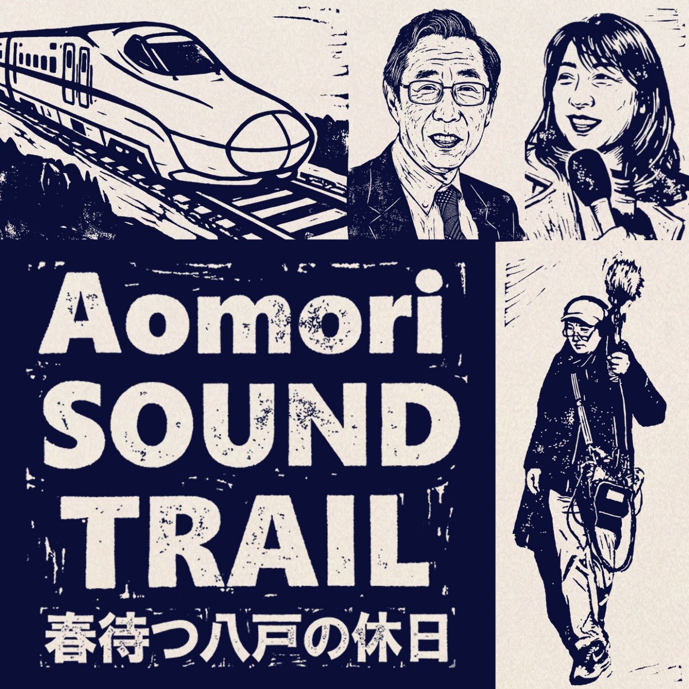 Aomori SOUND TRAIL ～春待つ八戸の休日～