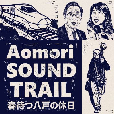 Aomori SOUND TRAIL ～春待つ八戸の休日～