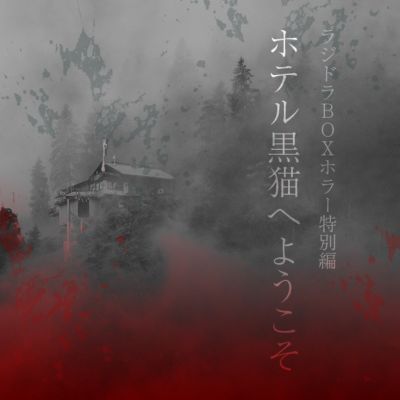 ラジドラＢＯＸ　ホラー特別編～ホテル黒猫へようこそ～