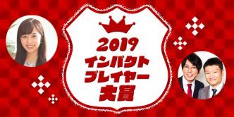◆JFN系列全国ネットFM番組『2019 インパクトプレイヤー大賞』