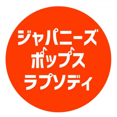ジャパニーズ・ポップス・ラプソディ