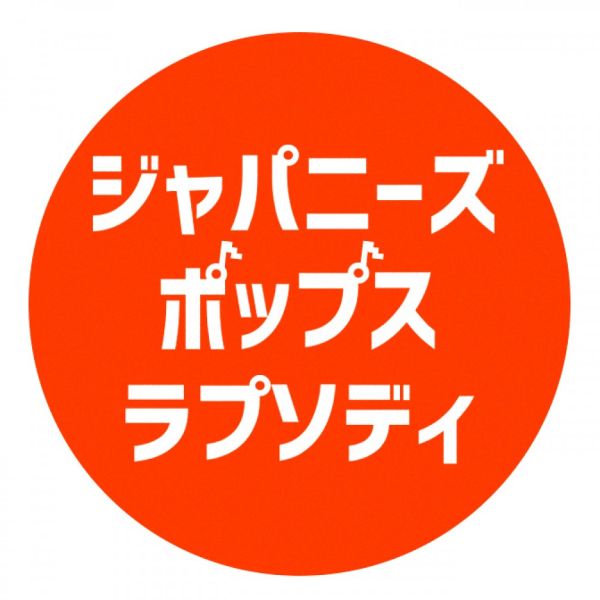 ジャパニーズ・ポップス・ラプソディ