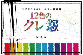 第６話【タイトル：レモン】 （AuDeeプレミアム）