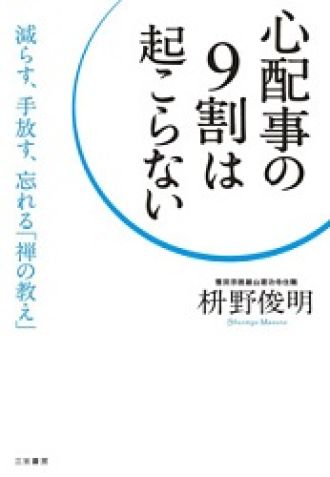 禅の教えから学ぶ、心配事を取り除く方法