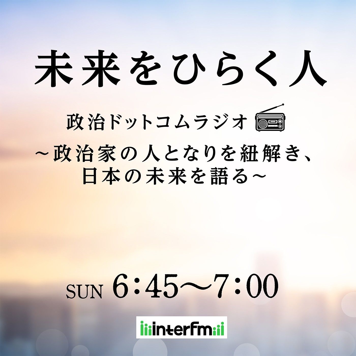 未来をひらく人　政治ドットコムラジオ