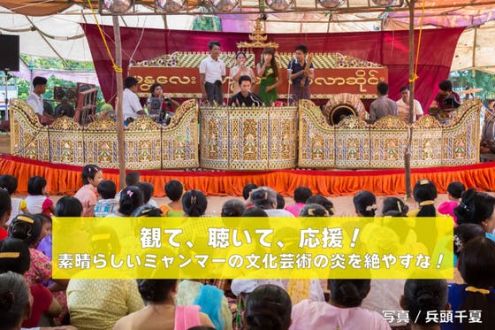 「ミャンマーの文化芸術の炎を絶やすな！ミャンマーを応援！」