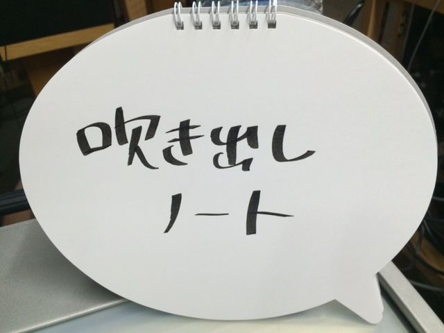 火曜日は「吹き出しノート」☆