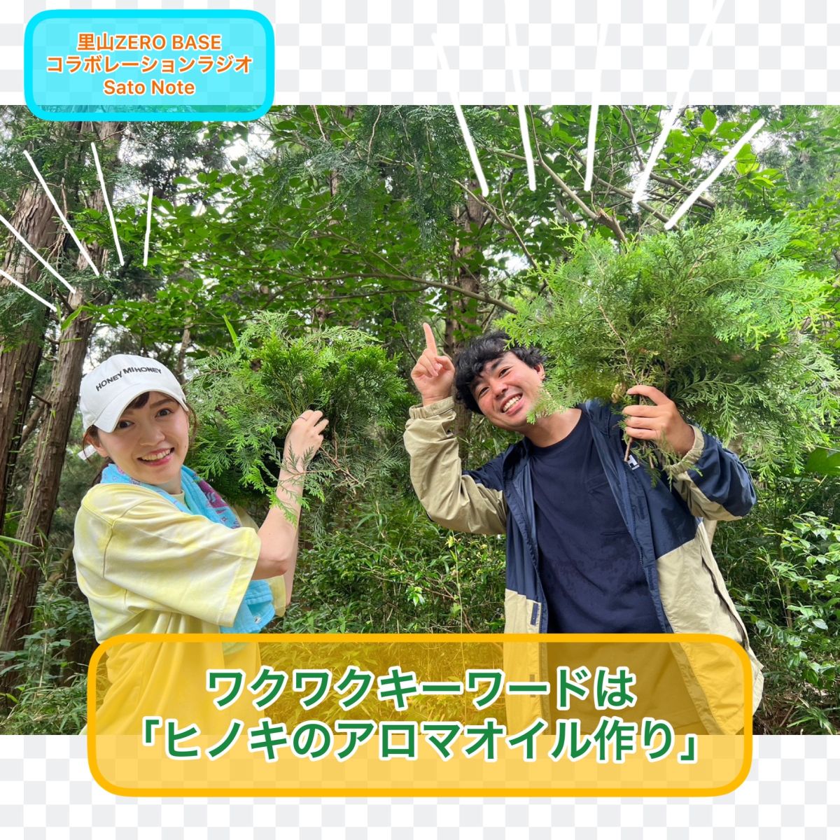 【＃１６　実験！？ヒノキのアロマオイル作り】～Sato Note