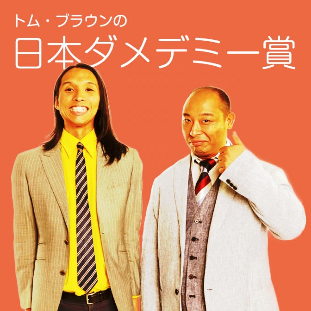 トム・ブラウンの日本ダメデミー賞
