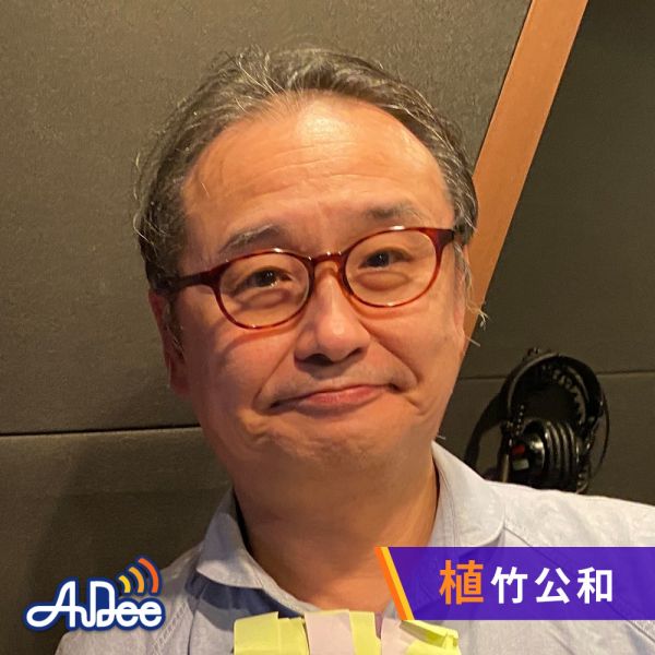 歌う放送作家　植竹公和のアカシック・ラジオ