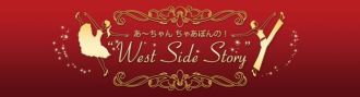 あ～ちゃん ちゃあぽんの！West Side Story番外編～JAM SP～メール募集のお知らせ