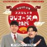 オズワルドが1月2日から3時間の生放送！