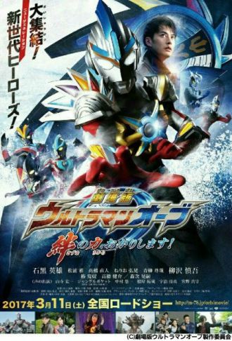 『劇場版 ウルトラマンオーブ 絆の力、おかりします！』石黒英雄さんサイン入りポスタープレゼント当選者発表！