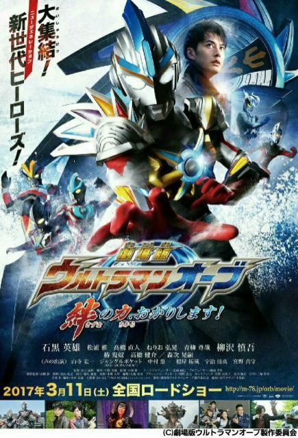 『劇場版 ウルトラマンオーブ 絆の力、おかりします！』石黒英雄さんサイン入りポスタープレゼント当選者発表！