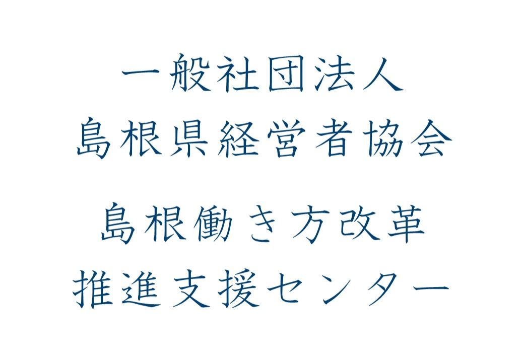 地域企業応援番組・山陰BIZ最前線【（一社）島根県経営者協会／島根働き方改革推進支援センター】